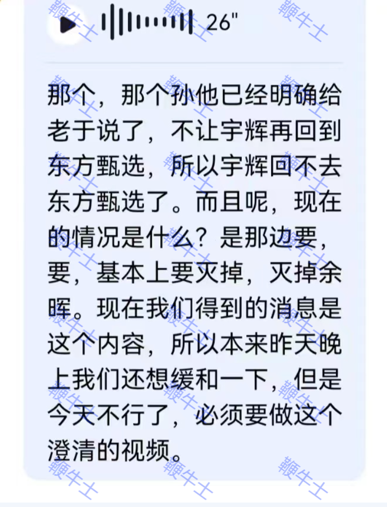 东方甄选内部截图曝光：俞敏洪面临孙董二选一难题