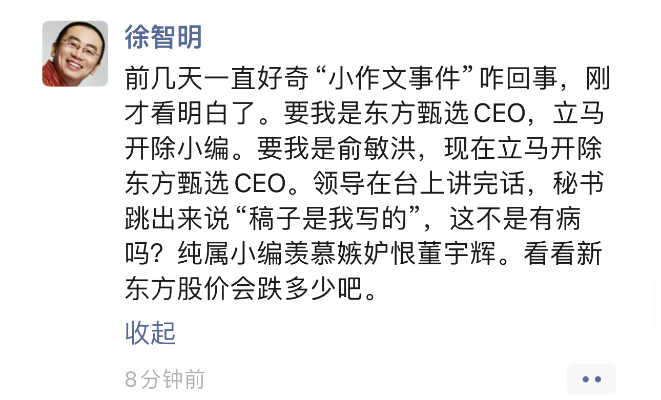 >原快书包董事长徐智明：东方甄选CEO应开除小编，俞敏洪应开除CEO