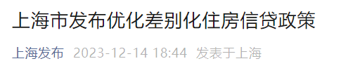 楼市大消息！北京、上海同日出手：降首付、降利率