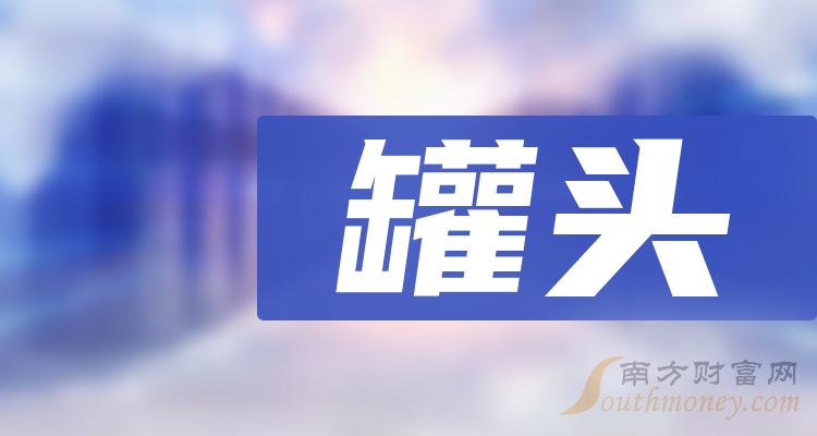 >这份“罐头”板块上市公司名单，收好啦！（2023/12/14）