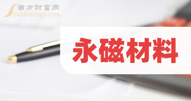 >【A股】永磁材料概念龙头股有这4家（2023/12/14）