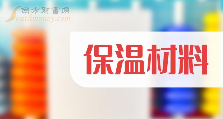 >保温材料概念股名单，你知道是哪些吗？（2023/12/14）