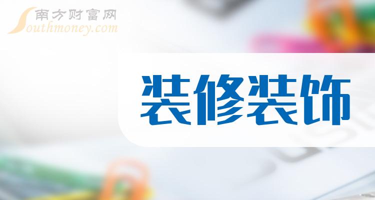 >12月14日装修装饰概念上市公司市盈率排行榜一览