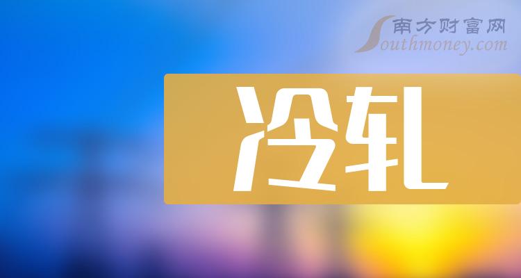 冷轧相关概念股票一览，有你看好的吗？（2023/12/14）