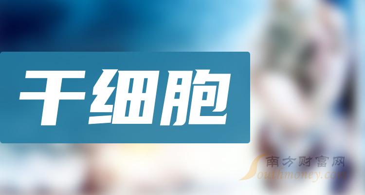 >A股：干细胞概念股名单，主要利好哪些股票？（2023/12/15）