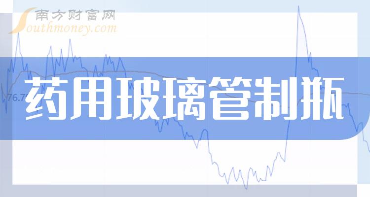 >2023年药用玻璃管制瓶概念股，相关上市公司名单收好啦！（12月15日）