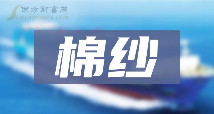 >棉纱板块相关上市公司名单，进来看看！（2023/12/15）