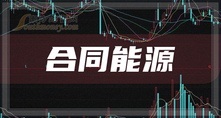 >A股：2023年合同能源上市龙头企业名单，牢记这些！（12月15日）