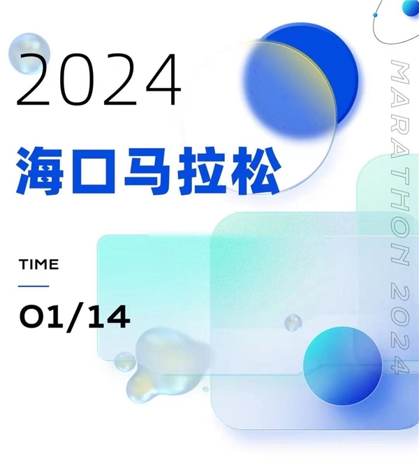 官宣！2024海口马拉松将于1月14日开跑