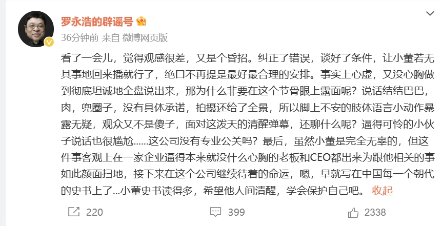 俞敏洪表态：未来要给他公司话语权！罗永浩评价：观感很差，又是个昏招