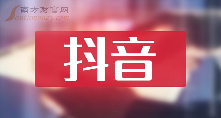 2023年抖音板块股票名单【个股列表】（12月15日）