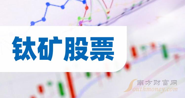 >钛矿板块股票市值10大榜单（2023年12月15日）