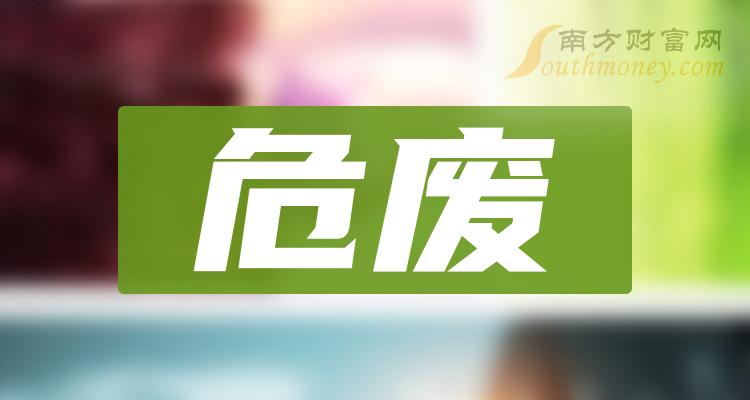 危废概念：相关概念上市公司名单整理（2023/12/15）