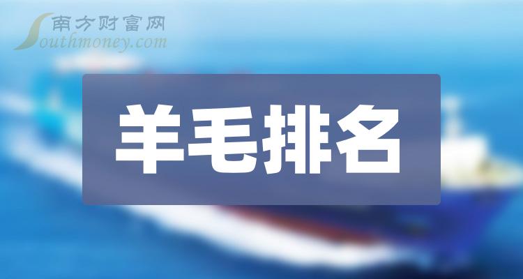 2023年12月15日羊毛板块股票市值排名：报喜鸟83.18亿元