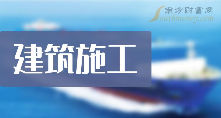 >2023年建筑施工概念股票，相关公司名单分享（12月15日）