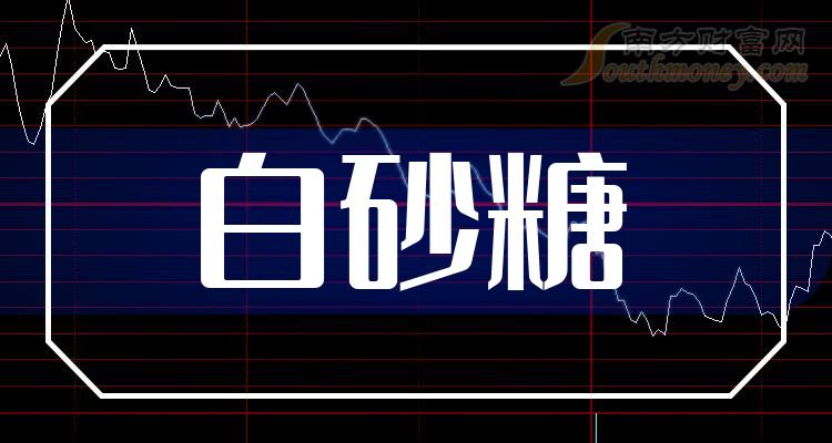 >2023年白砂糖概念股名单，收藏待用！（12月15日）