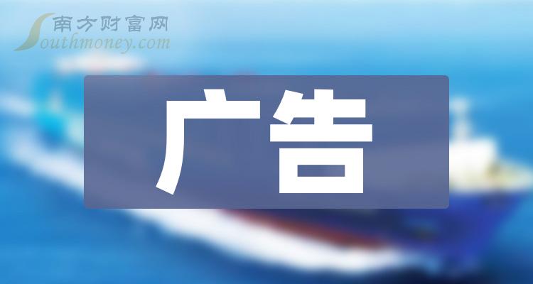 >2023年A股广告公司上市龙头名单梳理（2023/12/15）