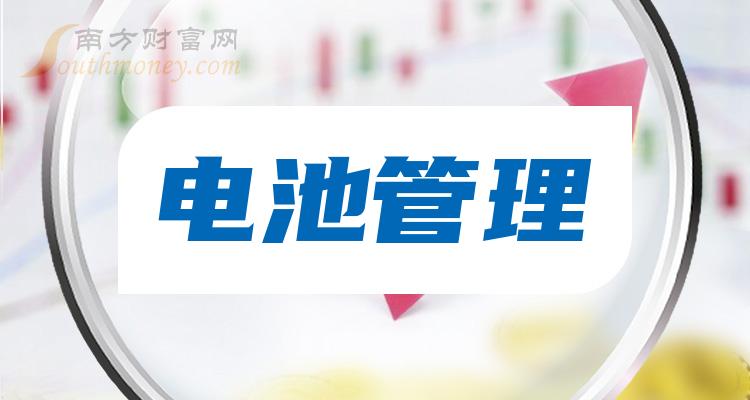 >电池管理上市公司排行榜：2023年12月15日成交额前10名单