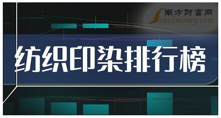 >2023年第三季度纺织印染股票营收排行榜前十名单一览