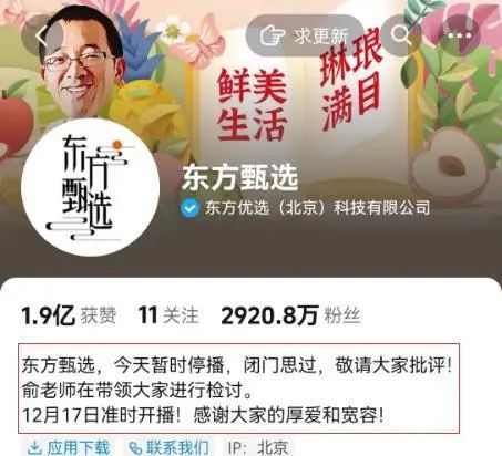 东方甄选：停播！闭门思过…已掉粉近200万！