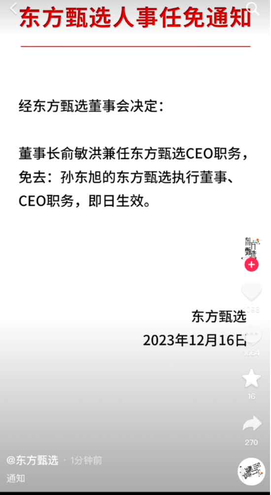 东方甄选：免去孙东旭执行董事、CEO职务