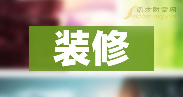 >装修概念股名单一览_A股装修概念上市公司（12/15）