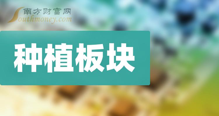 十大种植板块排行榜-2023第三季度相关股票每股收益前十名