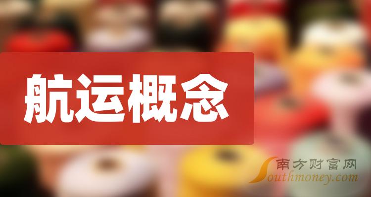 >2023年“航运概念”板块股票，这些公司值得关注！（12月15日）