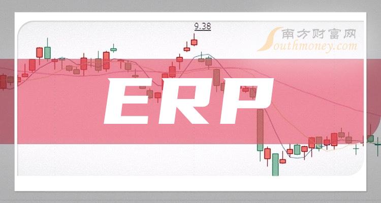 >（ERP龙头股名单）A股四只ERP龙头上市公司