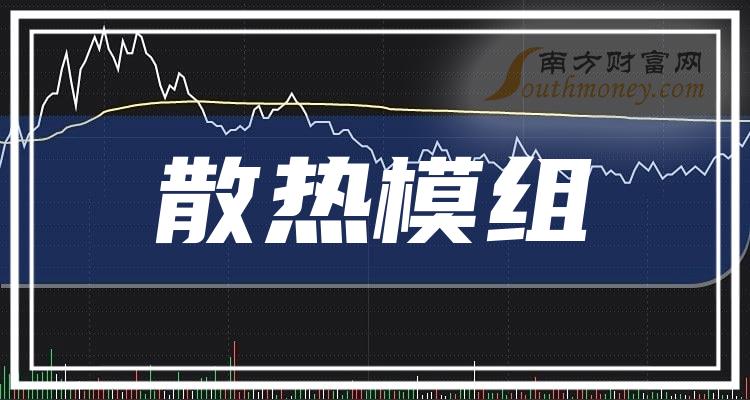 >2023年散热模组板块股票，有哪些值得关注的公司（12月15日）