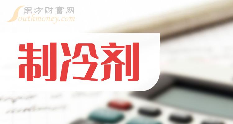 >制冷剂股票龙头名单，你知道多少？（2023/12/15）