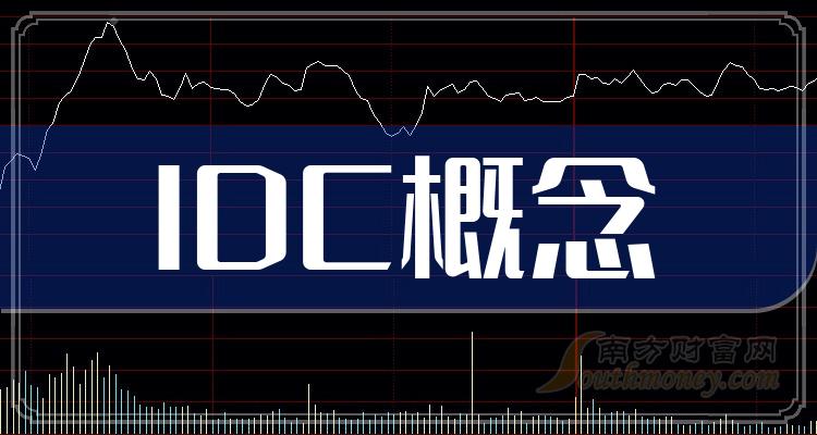 中小板IDC概念上市公司股票有这几家！