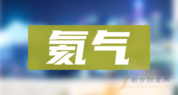 >氦气股票龙头股共3只，收藏备用（2023/12/15）