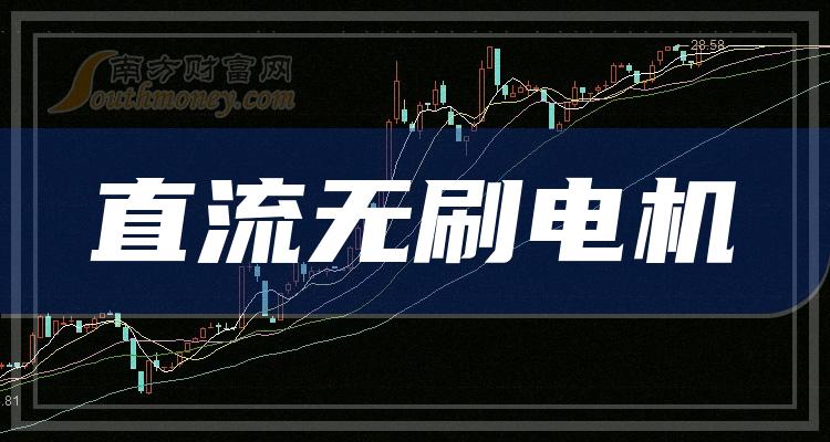 >【收藏】直流无刷电机相关上市公司概念股，你知道多少？（2023/12/15）