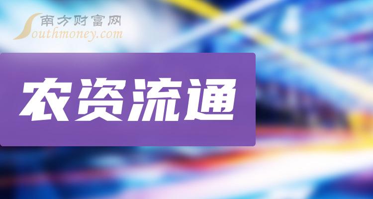 >A股：农资流通概念龙头股，名单都在这啦！（2023/12/15）