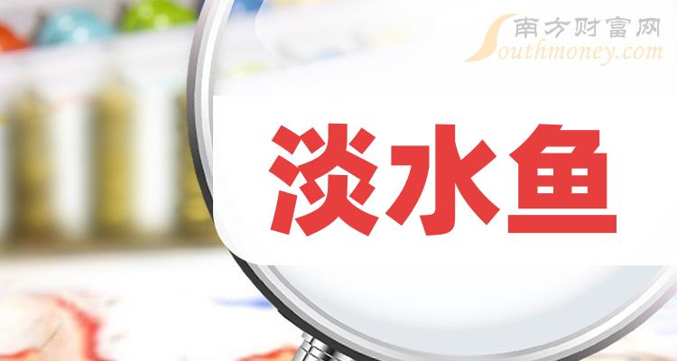 >2023年淡水鱼概念股名单，收藏待用！（12月15日）