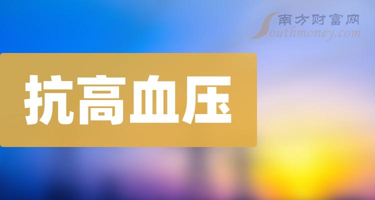 >抗高血压概念股2023年名单，详情如下（12月15日）