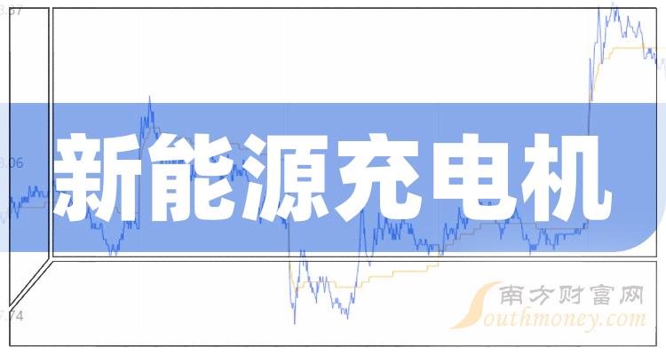 12月15日新能源充电机股票成交额排行榜|新能源充电机排行榜