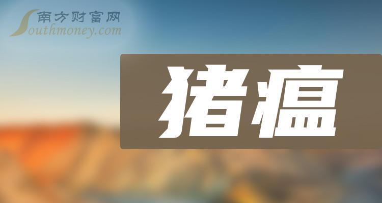 >【干货】猪瘟概念利好哪些上市公司，拿好啦！（2023/12/15）