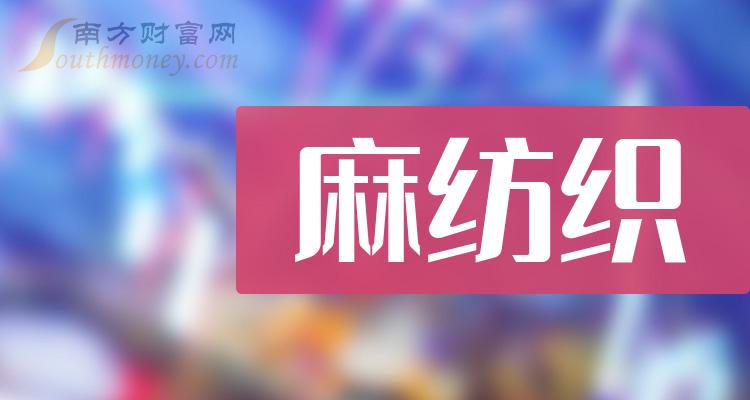 >2023年麻纺织股票概念，不要错过这份名单！（12月15日）