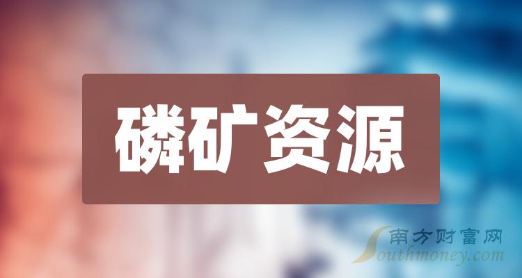 >2023年第三季度榜单：磷矿资源概念上市公司每股收益排名，谁上榜了？