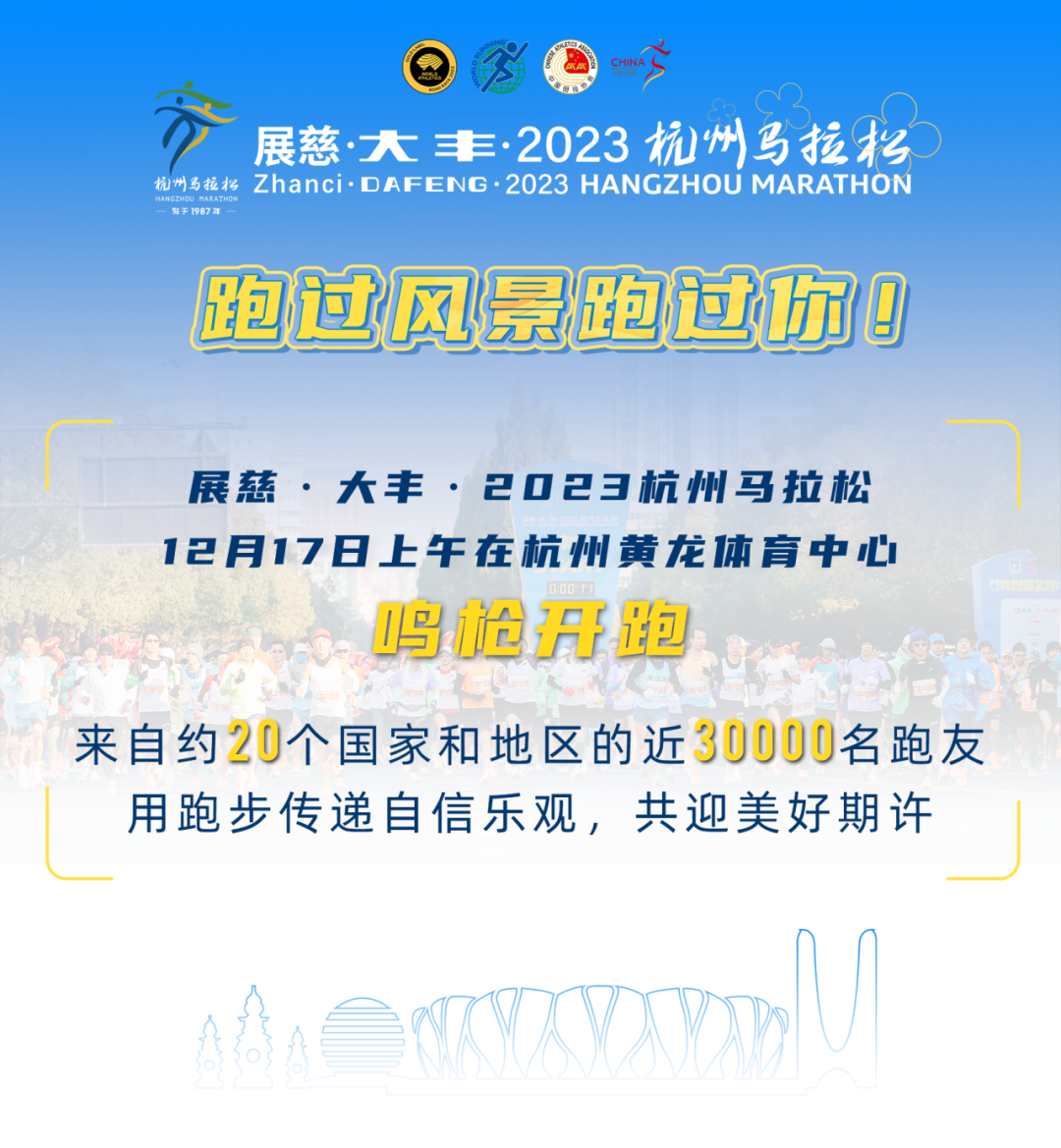 跑过风景跑过你！展慈·大丰·2023杭州马拉松激情开跑！