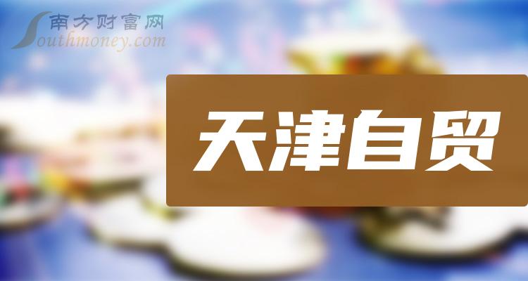 >2023年天津自贸股票名单，你不能不知道！（12/15）