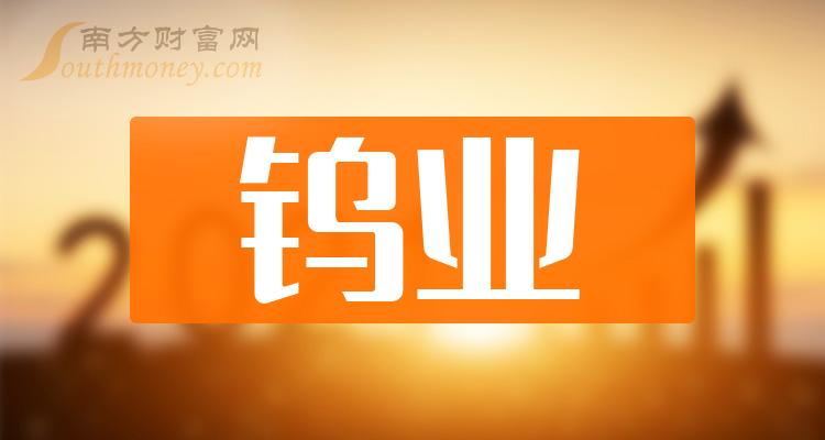 >2023第三季度钨业概念股营业总收入排名前10家公司！