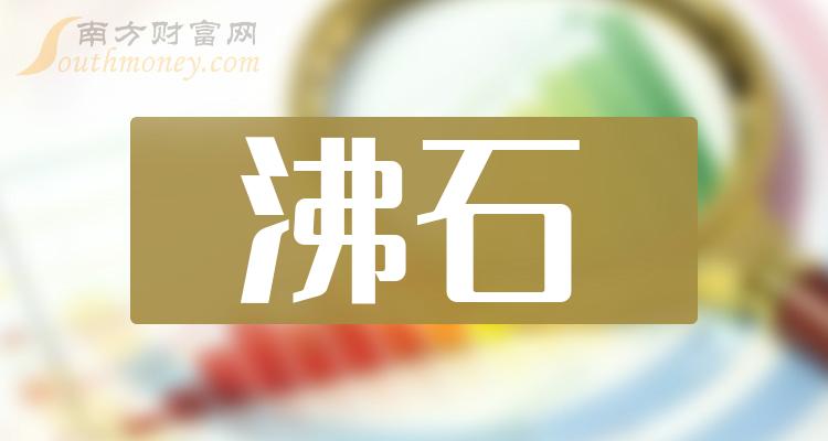 >2023年沸石概念股名单，都在这了！（12月15日）