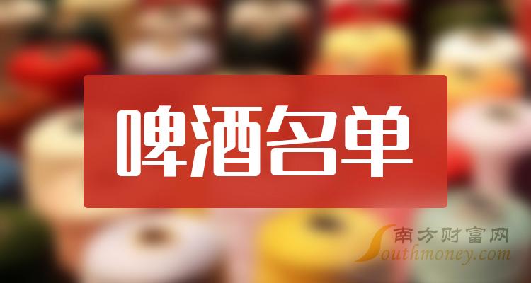 >A股,啤酒概念上市公司股票名单一览（12/15）