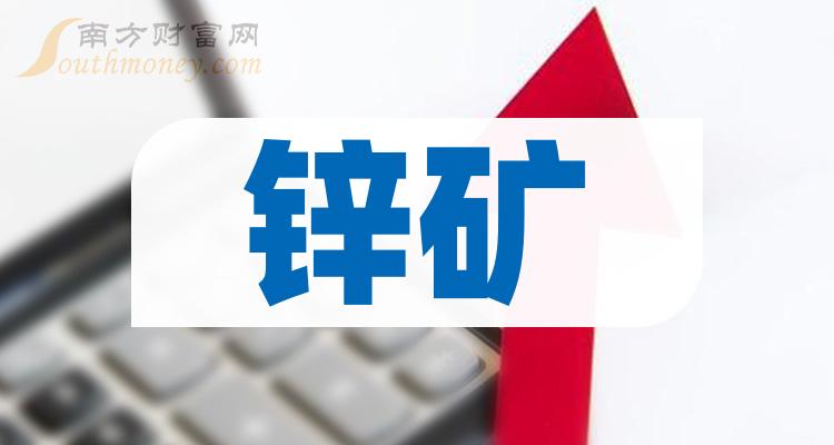 >锌矿概念股名单整理，你关注了吗？（12月15日）