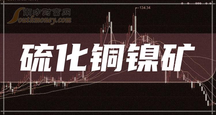 >硫化铜镍矿概念上市公司股票有哪些？硫化铜镍矿股票一览