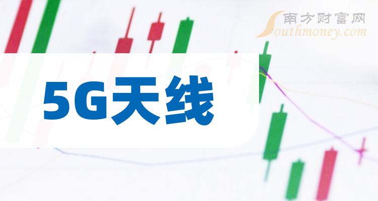 5G天线股票龙头股共3只，收藏备用（2023/12/18）