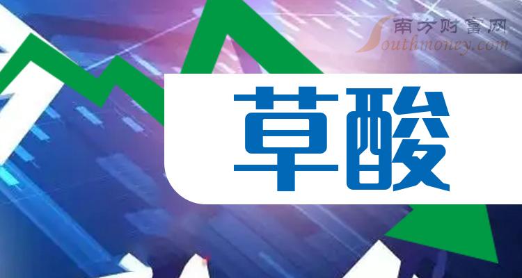 >2023年“草酸”概念股票，这份名单值得研究（12/18）